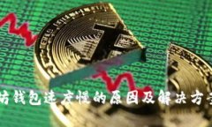 以太坊钱包速度慢的原因