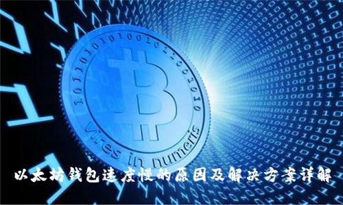 以太坊钱包速度慢的原因及解决方案详解