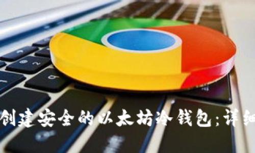 如何创建安全的以太坊冷钱包：详细指南