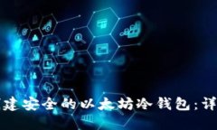 如何创建安全的以太坊冷