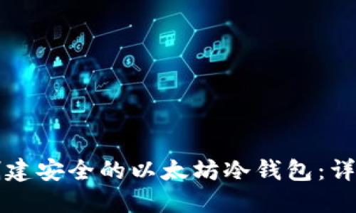 如何创建安全的以太坊冷钱包：详细指南