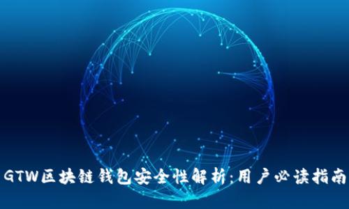 GTW区块链钱包安全性解析：用户必读指南
