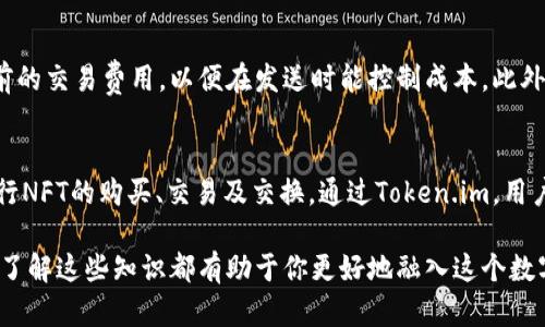   全面解析以太坊钱包及Token.im应用 / 

 guanjianci 以太坊钱包, Token.im, 区块链技术 /guanjianci 

什么是以太坊钱包？
以太坊钱包是一种数字钱包，专门用于存储以太坊（ETH）以及基于以太坊平台的代币（token）。以太坊是一种开源的区块链平台，它允许开发者创建智能合约和去中心化应用（DApps）。以太坊钱包不仅可以存储以太坊，还可以存储其他以太坊代币，如USDT、LINK等。用户可以通过以太坊钱包进行ETH的发送、接收和交易，同时也能方便地管理自己的代币。

以太坊钱包的种类多样，主要分为热钱包和冷钱包。热钱包是在线钱包，方便快捷，但由于其连接互联网，安全性相对较低；冷钱包通常是离线设备，安全性较高，适合长期存储大量资金。此外，还可以根据管理方式将其分为托管钱包和非托管钱包。托管钱包由第三方提供服务，而非托管钱包则由用户自行掌控私钥。

Token.im简介
Token.im是一款支持以太坊的多链钱包，具备去中心化的特性和用户友好的界面。Token.im为用户提供了安全、便捷的数字资产存储及交易体验，同时也支持DApp的访问。用户可以通过手机或网页访问Token.im，无需下载额外的应用程序，降低了使用门槛。

Token.im的主要功能包括资产管理、交易记录查询、DApp的连接使用等。用户可以在Token.im中安全地存储以太坊及其代币，还可以直接通过钱包进行代币交换、购买NFT等操作。同时，Token.im还提供了跨链资产管理功能，让用户能够在不同区块链上管理他们的数字资产。

以太坊钱包的安全性问题
安全性是数字钱包用户最为关心的问题之一。以太坊钱包的安全性主要来源于其私钥管理方式。私钥是用户控制自己钱包的唯一凭证，一旦私钥泄露，就可能导致资金被盗。因此，用户在使用以太坊钱包时需要遵循一些安全措施。例如，选择信誉良好的钱包提供商、定期备份私钥、使用复杂的密码、启用双因素认证等。

另外，冷钱包在安全性上优于热钱包，尤其适合长期存储和高额资金。用户在选择钱包时，应该考虑自己的使用场景，若经常需要交易，可以选择热钱包；如需长期保存资产，冷钱包则是更好的选择。

Token.im的优势与不足
Token.im作为一款新兴的钱包应用，其最大的优势在于简洁的用户界面和多元化的功能，用户可以轻松地管理和交易他们的数字资产。此外，Token.im支持去中心化的DApp，能够让用户更好地体验区块链的应用生态。

然而，Token.im也存在一些不足。例如在安全性方面，虽然其有安全设计，但热钱包的风险依然存在；同时，对于新手用户来说，由于区块链相关知识的门槛，可能对使用体验形成一定影响。此外，Token.im相较于一些先行者项目在知名度和社区支持上有待加强。

如何选择合适的以太坊钱包？
选择以太坊钱包时，用户应考虑以下几个因素：安全性、方便性、功能性和支持的代币种类等。首先，安全性要放在第一位，确认钱包提供方的信誉，了解其安全机制；其次，方便性体现在用户界面是否友好，使用流程是否简单；功能方面，则需了解钱包是否支持所需的交易和管理功能。

还需要注意的是，某些钱包可能会额外收费，因此事先了解相关费用也是选择钱包的重要条件。最终，用户还应根据自己的需求选择是使用热钱包还是冷钱包，合理分配数字资产。

常见问题解答
1. 如何创建以太坊钱包？
创建以太坊钱包的过程相对简单，通常需要用户选择一个可靠的钱包服务提供商，比如MetaMask、Token.im，或热门的Ledger等硬件钱包。接下来，用户只需下载相关应用或访问官网，根据平台指引创建新钱包。创建时需要设置强密码，同时系统会生成一组助记词，这组助记词至关重要，用户务必妥善保存，以免后续无法访问钱包。

创建完成后，用户可以通过绑定手机等方式进一步增强安全性。为了确保长期安全，建议用户至少定期更换密码，并保持钱包软件的更新状态。

2. 如何备份以太坊钱包？
备份以太坊钱包是确保资产安全的重要措施。大多数钱包在创建时都会生成一组助记词或私钥，用户应将这组信息妥善保管。建议将助记词以纸质形式写出，存放在安全的地方，切忌电子存储；若私钥丢失，钱包将会无法恢复，用户的资产也将可能面临危险。

3. 钱包之间怎么转账？
用户在以太坊钱包之间转账需要有对方钱包的地址，步骤一般为：登录你的钱包，选择“发送”或“转账”功能，输入对方的以太坊地址以及要发送的数量，最后确认交易信息，若信息无误，则可以完成转账。转账可能需要支付一定的“矿工费”，这部分费用是以太坊网络上交易确认的费用。

4. Token.im的交易费用是怎样的？
Token.im在进行交易时，将收取相应的网络手续费，这些手续费会根据网络的拥堵情况而有所浮动。用户在进行任何操作之前，都可以在钱包界面查看当前的交易费用，以便在发送时能控制成本。此外，Token.im还允许用户选择所需支付的矿工费用，通过合理设定，帮助用户提高交易的优先级。

5. Token.im是否支持NFT？
是的，Token.im对于NFT有很好的支持，用户可以在钱包内直接查看、管理他们的NFT资产。同时，Token.im与多个NFT市场的DApp连接，用户可以方便地进行NFT的购买、交易及交换。通过Token.im，用户不仅能管理自己的以太坊资产，更能深入体验到NFT的魅力，插入完美连接于以太坊生态的各类应用。

总结来说，以太坊钱包及Token.im是区块链环境中不可或缺的工具，帮助用户安全、方便地交易与管理他们的数字资产。无论你是区块链的老手还是新手，了解这些知识都有助于你更好地融入这个数字革命的世界中。