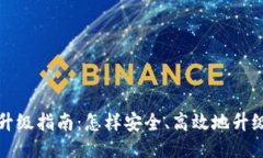 比特币钱包版本升级指南
