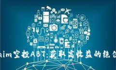 Tokenim空投ABT：获取高收益