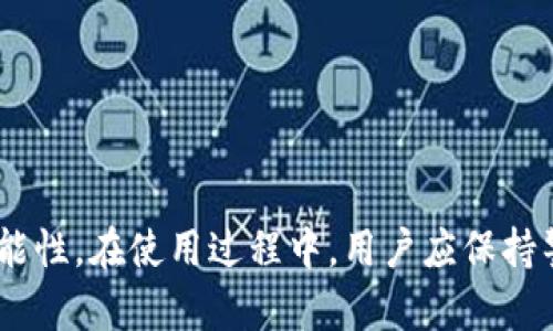 diaotiTokenim钱包USDT会被盗吗？安全性完全解析/diaoti
Tokenim钱包, USDT, 加密货币安全/guanjianci

引言
随着加密货币的普及，越来越多的人开始购买和使用各种数字资产，其中USDT作为一种流行的稳定币（Stablecoin），被广泛应用于数字货币交易和投资中。Tokenim钱包是一种流行的加密货币钱包，许多人选择它来存储和管理他们的USDT。那么，Tokenim钱包究竟是否安全？USDT是否有被盗的风险？本文将从各个方面详细分析Tokenim钱包的安全性，以及使用加密钱包时需要注意的事项。

一、什么是Tokenim钱包？
Tokenim是一种具有多种功能的加密货币钱包，支持多种币种的存储和交易，包括USDT。它以用户友好为目标，提供简单的界面供用户操作，同时也具备一定的安全防护措施，使其成为不少数字资产持有者的选择。
Tokenim钱包通常提供热钱包和冷钱包选项。热钱包是在线钱包，适合频繁交易，但是由于常时连接互联网，安全风险相对较高；而冷钱包则是离线存储，安全性较高，适合长期存储数字资产。

二、Tokenim钱包的安全性
了解Tokenim钱包的安全性需要考虑多个方面，包括技术安全、用户习惯以及外部环境等因素。

h41. 账户保护/h4
Tokenim钱包为用户提供了多层保护机制，例如两步验证、密码保护等。这些功能使得未经授权的访问变得困难。用户在设置账户时，务必选择强密码，并定期更换，以提高安全性。

h42. 资产管理/h4
Tokenim钱包允许用户随时监控他们的账户余额和交易记录。实时监测可以让用户及时发现异常活动，从而迅速采取措施保护资金安全。

h43. 安全漏洞的风险/h4
尽管Tokenim钱包采取了多种安全措施，但任何软件都可能存在安全漏洞，黑客仍有可能通过这些漏洞进行攻击。因此，用户应保持警惕，定期更新钱包软件，以防止被攻击者利用。

三、什么导致USDT被盗？
USDT作为一种加密资产，面临多种被盗风险，具体包括但不限于以下几点：

h41. 钓鱼攻击/h4
钓鱼攻击是黑客常用手法，通过发送伪装成真实网站的邮件或链接，引导用户输入个人信息或密码。一旦用户上当受骗，他们的资金可能面临被盗风险。因此，在访问钱包或交易所时，用户应确保网址的正确性，避免点击不明链接。

h42. 恶意软件/h4
恶意软件可以在用户不知情的情况下感染设备，从而窃取用户的私人密钥。一旦黑客获取了密钥，就能完全控制用户的数字资产。因此，定期使用病毒扫描软件并避免下载不明软件至关重要。

h43. 社交工程攻击/h4
此类攻击通常涉及到假冒身份来骗取用户信任，例如假冒客服。在此过程中，攻击者可能会要求用户提供私密信息。用户需要提高警惕，对于任何可疑请求，务必通过官方渠道核实。

四、如何降低USDT被盗风险？
即使在Tokenim钱包中存储USDT，用户仍然可以采取多种措施降低风险：

h41. 使用冷钱包存储大额资金/h4
如前所述，冷钱包（离线存储）相对于热钱包（在线存储）而言安全性更高。对于长期持有大额USDT的用户，将其存储在冷钱包中是一个明智之选。

h42. 定期更换密码并启用双重认证/h4
强密码和双重认证是保护账户的重要措施。用户应定期更换密码，并确保使用复杂的密码，同时启用双重认证以增加账户安全性。

h43. 保持操作系统和软件的更新/h4
保持系统和应用程序的最新版本可以有效防止因漏洞被黑客攻击。因此，用户应定期检查并更新设备上的所有软件，以确保安全。

五、Tokenim钱包的用户体验如何？
用户体验是衡量钱包服务质量的重要标准。Tokenim钱包在功能和易用性上还有待改进，但在整体表现上仍有其优点。

h41. 界面友好/h4
Tokenim钱包提供了一个用户友好的界面，适合不同水平的用户。无论是初学者还是经验丰富的交易员，都可以轻松上手，完成各种操作。

h42. 交易费用/h4
Tokenim钱包的交易费用相较于市场其他钱包可以说是比较具有竞争力的。但是不同的交易类型可能会有不同的费用，用户在进行交易时应提前了解清楚相关费用。

h43. 客户服务质量/h4
Tokenim钱包在客户服务方面也在不断，目前提供多种联系方式，包括在线客服和电子邮件支持。用户可以根据自己的需求选择合适的联系方式，获取问题解答。

常见问题解答

h41. Tokenim钱包的安全性能否得到保障？/h4
Tokenim钱包采用多层安全防护机制，然而，用户的操作习惯和设备安全同样重要。用户在使用过程中，应确保设备安全，定期更新软件，以防止潜在的安全漏洞。此外，最重要的是要警惕钓鱼或恶意软件攻击，维护账户安全。

h42. 如果我在Tokenim钱包中遭遇盗窃，应该怎样处理？/h4
首先，立即更改所有相关账户的密码，并联系Tokenim的客服，报告盗窃事件。同时，查找是否有疑似的可疑设备，监控所有相关的交易情况，并将有关信息提供给客服，便于尽快处理问题。

h43. 如何选择合适的钱包存储USDT？/h4
选择钱包时，应综合考虑安全性、用户体验和功能。对于大额资产，推荐使用冷钱包；而对于日常交易，可以选择功能丰富、操作简单的热钱包，确保随时可以快速进行资产买卖。

h44. Tokenim钱包的用户支持如何？/h4
Tokenim钱包提供多种支持选项，包括在线客服和邮件支持。用户在使用过程中可以随时通过这些渠道获取帮助，确保交易顺利进行。

h45. 如何保障我的Tokenim钱包不被盗？/h4
保持软件更新，使用强密码和双重认证是保护钱包的有效措施。此外，关注账户的交易历史监控，及时发现异常活动，防患于未然。

结论
总体而言，Tokenim钱包是一款具有一定安全性和用户友好性的加密货币钱包。虽然USDT被盗的风险永远存在，但用户可以通过提高安全意识和采取各种防护措施，降低被盗的可能性。在使用过程中，用户应保持警惕，定期监控账户安全，以确保资产的安全。