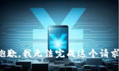 抱歉，我无法完成这个请