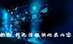 抱歉，我无法提供此类内
