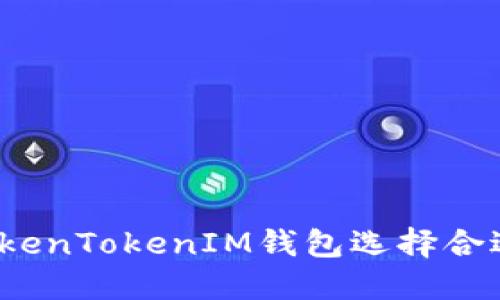 如何为TokenTokenIM钱包选择合适的名称？