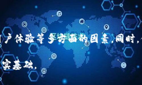 在丽江寻找Tokenim，如何选择最佳数字资产交易平台？

Tokenim, 丽江, 数字资产交易平台/guanjianci

随着区块链技术的发展，数字资产的交易变得越来越流行。Tokenim作为一个数字资产交易平台，受到越来越多用户的青睐。特别是在丽江这样一个充满魅力的城市，越来越多的人开始关注数字资产的投资，那么在丽江选择Tokenim时，有哪些需注意的事项呢？本文将详细探讨如何选择数字资产交易平台，Tokenim的特点，以及用户在使用过程中的常见问题。

一、Tokenim平台概述

Tokenim是一家专注于数字货币交易的平台，凭借其简洁易用的界面和多样化的交易选项吸引了大量用户。无论你是新手还是有经验的交易者，Tokenim都能为你提供丰富的信息和服务，帮助你进行有效的资产管理。

在这个平台上，你可以交易的数字资产包括比特币、以太坊、莱特币等主流货币，也涵盖了一些新兴的、潜力较大的山寨币。此外，Tokenim还提供了一些便捷的功能，如实时图表、市场分析、风险控制工具等，帮助用户在投资过程中做出更明智的决策。

二、如何选择合适的数字资产交易平台

在选择数字资产交易平台时，务必要考虑多个因素。无论是在丽江还是其他地方，用户都应该聚焦在以下几个方面：

h41. 安全性/h4
安全性是选择任何交易平台时最重要的考虑因素。用户需要确保平台有严格的安全措施，包括两步验证、冷存储以及加密技术。可以搜索平台的安全事件记录，评估其过去的表现。

h42. 费用/h4
不同的交易平台会收取不同的交易费用，包括充值费、提现费和交易手续费。在使用Tokenim时，用户需要仔细阅读费用结构，以了解自己的交易成本。此外，有的平台会在特定的时间内提供折扣或免手续费的活动，用户可以灵活利用这些机会进行交易。

h43. 用户体验/h4
一个易于使用的界面和快捷的交易流程能显著提升用户体验。Tokenim的界面设计简单明了，用户可以迅速找到所需的功能，不必在复杂的菜单中烦恼。

h44. 支持的币种/h4
不同平台支持的数字货币种类各有不同。有的人可能更关注主流的比特币和以太坊，而有的人可能希望有更多的新兴币种可以选择。根据自己的投资策略选择合适的平台显得至关重要。

h45. 市场流动性/h4
流动性决定了你能多快地买入或卖出资产。一个流动性高的平台可以减少价格滑点，确保用户在理想的价格水平完成交易。

三、Tokenim的独特功能

Tokenim有一些独特的功能，使其在众多交易平台中脱颖而出。以下是几个突出的特点：

h41. 实时市场数据分析/h4
Tokenim提供实时的市场数据，包括最新的价格动向、历史趋势和市场深度。这些信息可以帮助用户做出更准确的交易决策。

h42. 专业的客户支持/h4
Tokenim拥有专业务过的客服团队，能够随时解决用户的问题。无论是账户问题，还是交易问题，用户都可以通过多种渠道与客服取得联系。

h43. 教育资源/h4
Tokenim重视用户教育，提供了一系列的文章和视频，帮助新手迅速上手并理解数字资产的基础知识。这对于希望在这个新领域内获得更高收益的投资者而言，具有重要意义。

四、用户在Tokenim平台上的常见问题

使用Tokenim时，用户可能会遇到多种问题，以下是一些常见问题的详细解答：

h41. 如何注册Tokenim账户？/h4
要在Tokenim平台上注册账户，用户需要提供一些基本信息，如电子邮箱、手机号码等。注册流程相对简单，用户只需根据界面提示一步步进行。完成注册后，用户需验证邮箱和手机号码以激活账户。

验证过程非常重要，因为这是保障账户安全的一部分。在这里，你可能还会被提示设置一个强密码，以增加账户的安全性。此外，对于某些地区的用户，还可能需要完成身份验证（KYC），以符合当地的法律法规。

h42. 如何进行充值和提现？/h4
充值和提现是任何交易平台使用中的常见操作。在Tokenim上，用户可以通过多种方式进行资金的充值，比如银行转账、信用卡，甚至某些数字货币的钱包充值。每种方式的处理时间和费用可能会有所不同，用户在选择时应注意这些信息。

提现也是类似的，用户在申请提现时，需要确认账户信息无误，并注意提现的最低额度与手续费。一旦提交，提现请求通常会在平台规定的时间内处理完成。

h43. 如何保护我的账户安全？/h4
在Tokenim，账户安全由你自己来把控。用户应确保使用复杂而唯一的密码，并定期进行更改。同时，启用两步验证功能，使得即使密码被窃取，未经过验证的用户也是无法访问你的账户。

此外，务必留意任何来自Tokenim的邮件，确保它们是合法的，避免受到钓鱼攻击。不要轻易点击任何可疑链接，保持警惕以保护你的资产。

h44. Tokenim支持哪些数字货币？/h4
Tokenim支持多种数字资产，包括但不限于比特币、以太坊、Ripple等主流数字货币。详细的币种列表会在平台上持续更新，用户可以根据自己的需求选择适合的资产进行交易。

在选择投资的数字货币时，用户建议做一些调查，了解相关币种的基本面分析和技术面分析，以更好地把握投资机会。

h45. 如果遇到技术问题，该如何处理？/h4
如果用户在使用Tokenim的过程中遇到技术问题，可以首先检索平台上的常见问题解答（FAQ），很多基础问题都有详细的解答。如果问题仍未解决，可以联系Tokenim客服，寻求专业帮助。

在联系客户服务时，尽量清晰地描述问题的具体情况，如发生错误时的提示信息，以加速解决过程。

结论

Tokenim为用户提供了安全、便捷的数字资产交易平台，尤其在丽江这样的城市，用户有着广泛的投资需求。在选择合适的交易平台时，需要综合考量安全性、费用、用户体验等多方面的因素。同时，借助Tokenim的平台功能和资源，用户可以更加自信地进行数字资产交易。

随着数字资产市场的发展，保持对新兴平台的关注和学习，能够使投资者在竞争中抢得先机。在Tokenim上获得的经验和知识，将为用户在未来的投资旅程中打下坚实基础。