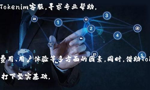 在丽江寻找Tokenim，如何选择最佳数字资产交易平台？

Tokenim, 丽江, 数字资产交易平台/guanjianci

随着区块链技术的发展，数字资产的交易变得越来越流行。Tokenim作为一个数字资产交易平台，受到越来越多用户的青睐。特别是在丽江这样一个充满魅力的城市，越来越多的人开始关注数字资产的投资，那么在丽江选择Tokenim时，有哪些需注意的事项呢？本文将详细探讨如何选择数字资产交易平台，Tokenim的特点，以及用户在使用过程中的常见问题。

一、Tokenim平台概述

Tokenim是一家专注于数字货币交易的平台，凭借其简洁易用的界面和多样化的交易选项吸引了大量用户。无论你是新手还是有经验的交易者，Tokenim都能为你提供丰富的信息和服务，帮助你进行有效的资产管理。

在这个平台上，你可以交易的数字资产包括比特币、以太坊、莱特币等主流货币，也涵盖了一些新兴的、潜力较大的山寨币。此外，Tokenim还提供了一些便捷的功能，如实时图表、市场分析、风险控制工具等，帮助用户在投资过程中做出更明智的决策。

二、如何选择合适的数字资产交易平台

在选择数字资产交易平台时，务必要考虑多个因素。无论是在丽江还是其他地方，用户都应该聚焦在以下几个方面：

h41. 安全性/h4
安全性是选择任何交易平台时最重要的考虑因素。用户需要确保平台有严格的安全措施，包括两步验证、冷存储以及加密技术。可以搜索平台的安全事件记录，评估其过去的表现。

h42. 费用/h4
不同的交易平台会收取不同的交易费用，包括充值费、提现费和交易手续费。在使用Tokenim时，用户需要仔细阅读费用结构，以了解自己的交易成本。此外，有的平台会在特定的时间内提供折扣或免手续费的活动，用户可以灵活利用这些机会进行交易。

h43. 用户体验/h4
一个易于使用的界面和快捷的交易流程能显著提升用户体验。Tokenim的界面设计简单明了，用户可以迅速找到所需的功能，不必在复杂的菜单中烦恼。

h44. 支持的币种/h4
不同平台支持的数字货币种类各有不同。有的人可能更关注主流的比特币和以太坊，而有的人可能希望有更多的新兴币种可以选择。根据自己的投资策略选择合适的平台显得至关重要。

h45. 市场流动性/h4
流动性决定了你能多快地买入或卖出资产。一个流动性高的平台可以减少价格滑点，确保用户在理想的价格水平完成交易。

三、Tokenim的独特功能

Tokenim有一些独特的功能，使其在众多交易平台中脱颖而出。以下是几个突出的特点：

h41. 实时市场数据分析/h4
Tokenim提供实时的市场数据，包括最新的价格动向、历史趋势和市场深度。这些信息可以帮助用户做出更准确的交易决策。

h42. 专业的客户支持/h4
Tokenim拥有专业务过的客服团队，能够随时解决用户的问题。无论是账户问题，还是交易问题，用户都可以通过多种渠道与客服取得联系。

h43. 教育资源/h4
Tokenim重视用户教育，提供了一系列的文章和视频，帮助新手迅速上手并理解数字资产的基础知识。这对于希望在这个新领域内获得更高收益的投资者而言，具有重要意义。

四、用户在Tokenim平台上的常见问题

使用Tokenim时，用户可能会遇到多种问题，以下是一些常见问题的详细解答：

h41. 如何注册Tokenim账户？/h4
要在Tokenim平台上注册账户，用户需要提供一些基本信息，如电子邮箱、手机号码等。注册流程相对简单，用户只需根据界面提示一步步进行。完成注册后，用户需验证邮箱和手机号码以激活账户。

验证过程非常重要，因为这是保障账户安全的一部分。在这里，你可能还会被提示设置一个强密码，以增加账户的安全性。此外，对于某些地区的用户，还可能需要完成身份验证（KYC），以符合当地的法律法规。

h42. 如何进行充值和提现？/h4
充值和提现是任何交易平台使用中的常见操作。在Tokenim上，用户可以通过多种方式进行资金的充值，比如银行转账、信用卡，甚至某些数字货币的钱包充值。每种方式的处理时间和费用可能会有所不同，用户在选择时应注意这些信息。

提现也是类似的，用户在申请提现时，需要确认账户信息无误，并注意提现的最低额度与手续费。一旦提交，提现请求通常会在平台规定的时间内处理完成。

h43. 如何保护我的账户安全？/h4
在Tokenim，账户安全由你自己来把控。用户应确保使用复杂而唯一的密码，并定期进行更改。同时，启用两步验证功能，使得即使密码被窃取，未经过验证的用户也是无法访问你的账户。

此外，务必留意任何来自Tokenim的邮件，确保它们是合法的，避免受到钓鱼攻击。不要轻易点击任何可疑链接，保持警惕以保护你的资产。

h44. Tokenim支持哪些数字货币？/h4
Tokenim支持多种数字资产，包括但不限于比特币、以太坊、Ripple等主流数字货币。详细的币种列表会在平台上持续更新，用户可以根据自己的需求选择适合的资产进行交易。

在选择投资的数字货币时，用户建议做一些调查，了解相关币种的基本面分析和技术面分析，以更好地把握投资机会。

h45. 如果遇到技术问题，该如何处理？/h4
如果用户在使用Tokenim的过程中遇到技术问题，可以首先检索平台上的常见问题解答（FAQ），很多基础问题都有详细的解答。如果问题仍未解决，可以联系Tokenim客服，寻求专业帮助。

在联系客户服务时，尽量清晰地描述问题的具体情况，如发生错误时的提示信息，以加速解决过程。

结论

Tokenim为用户提供了安全、便捷的数字资产交易平台，尤其在丽江这样的城市，用户有着广泛的投资需求。在选择合适的交易平台时，需要综合考量安全性、费用、用户体验等多方面的因素。同时，借助Tokenim的平台功能和资源，用户可以更加自信地进行数字资产交易。

随着数字资产市场的发展，保持对新兴平台的关注和学习，能够使投资者在竞争中抢得先机。在Tokenim上获得的经验和知识，将为用户在未来的投资旅程中打下坚实基础。