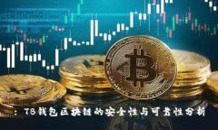 : TB钱包区块链的安全性与