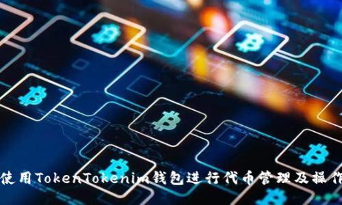 如何使用TokenTokenim钱包进行代币管理及操作指南