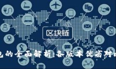 : 比特币钱包的全面解析：