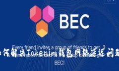 如何解决Tokenim钱包网络延