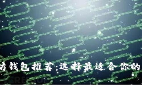 2023年最佳以太坊钱包推荐：选择最适合你的数字资产存储方案