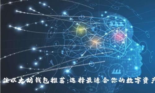 2023年最佳以太坊钱包推荐：选择最适合你的数字资产存储方案