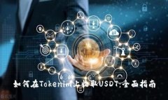 如何在Tokenim上收取USDT：全