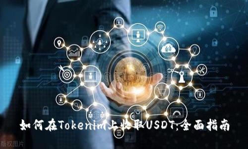 如何在Tokenim上收取USDT：全面指南