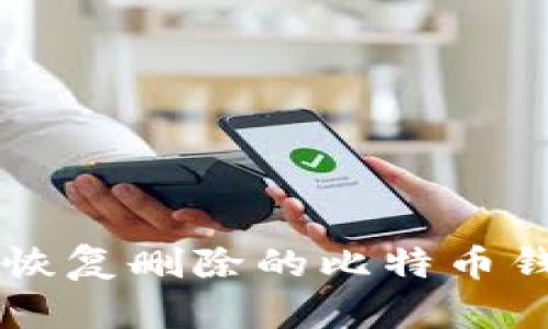 如何使用WinHex恢复删除的比特币钱包文件：全面指南