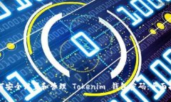 如何安全设置和管理 Tok