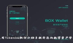 如何使用Tokenim微信小助手