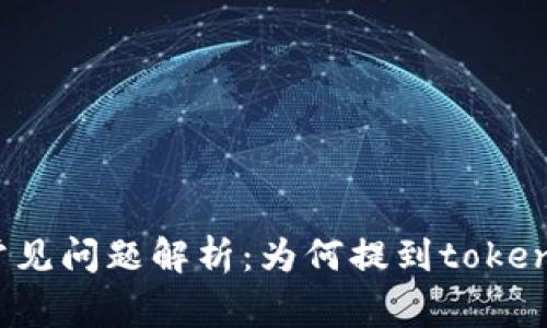 火币交易所常见问题解析：为何提到tokenim没有反应？