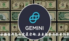 区块链钱包的发展方向：