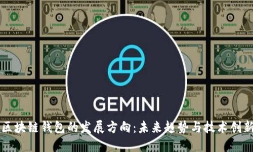 区块链钱包的发展方向：未来趋势与技术创新