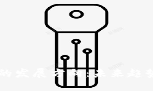 区块链钱包的发展方向：未来趋势与技术创新
