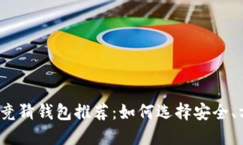 2023年最佳比特币竞猜钱包推荐：如何选择安全、方便的数字货币钱包