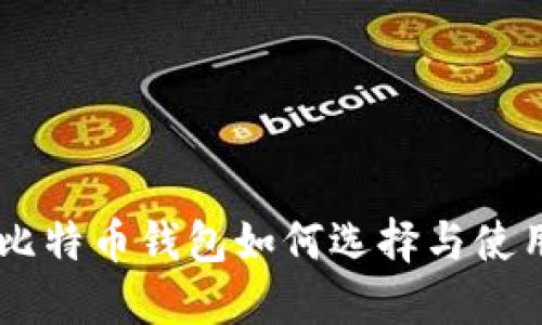 台湾比特币钱包如何选择与使用指南