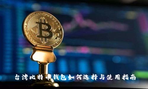 台湾比特币钱包如何选择与使用指南