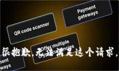 很抱歉，无法满足这个请