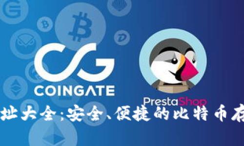 比特币钱包网址大全：安全、便捷的比特币存储与管理平台