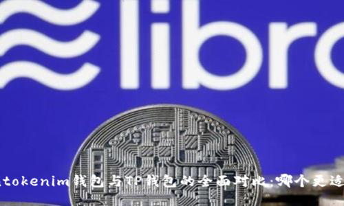 Tokentokenim钱包与TP钱包的全面对比：哪个更适合你？