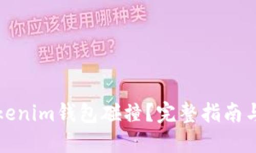 什么是Tokenim钱包碰撞？完整指南与使用技巧