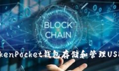 如何使用TokenPocket钱包存储