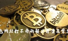 以太坊钱包网站打不开的
