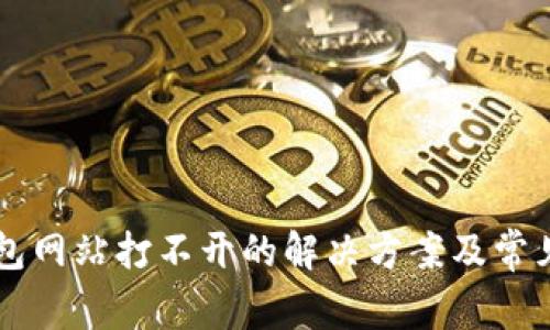 以太坊钱包网站打不开的解决方案及常见问题解析