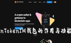 TokenTokenIM钱包的作用与功