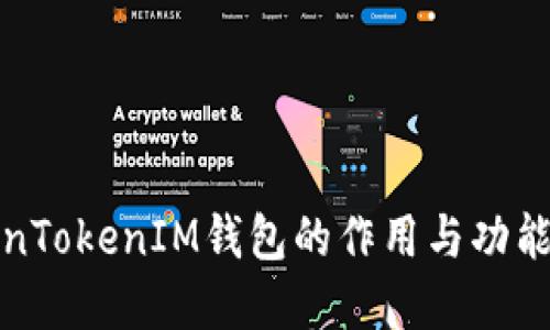 TokenTokenIM钱包的作用与功能详解