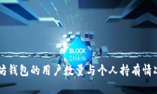 以太坊钱包的用户数量与个人持有情况分析