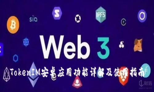 TokenIM安卓应用功能详解及使用指南