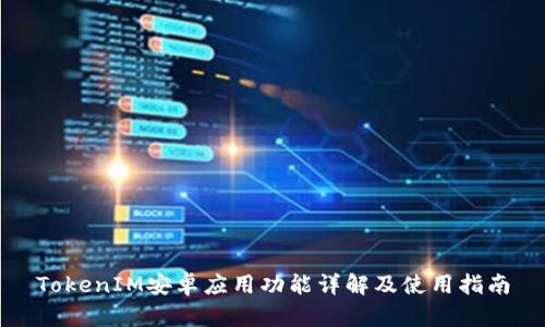 TokenIM安卓应用功能详解及使用指南