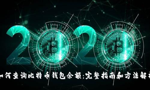 如何查询比特币钱包余额：完整指南和方法解析