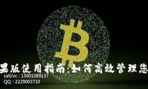 Tokenim苹果版使用指南：如何高效管理您的数字资产