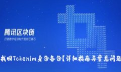 如何找回Tokenim身份备份？