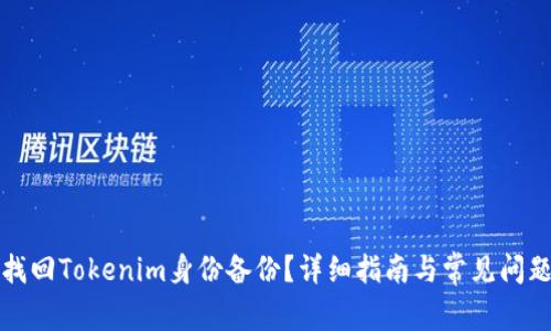如何找回Tokenim身份备份？详细指南与常见问题解答