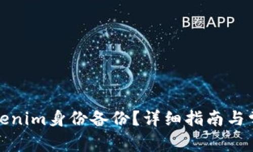 如何找回Tokenim身份备份？详细指南与常见问题解答